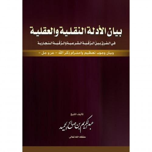 بيان الادلة النقلية والعقلية في الفرق بين الرقية الشرعية والرقية التجا