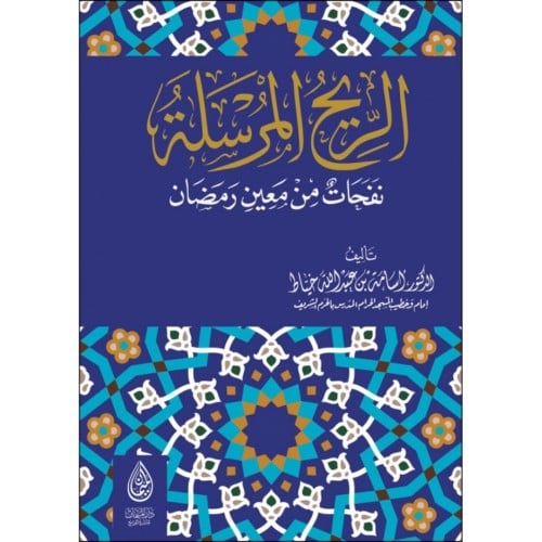 الريح المرسلة نفحات من معين رمضان