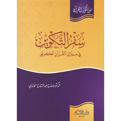 سفر التكوين في ميزان القران الكريم