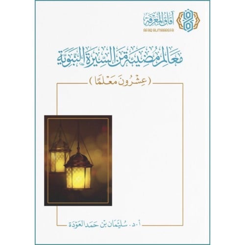 معالم مضيئة من السيرة النبوية