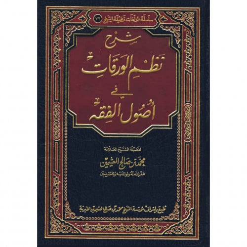 شرح نظم الورقات في اصول الفقه