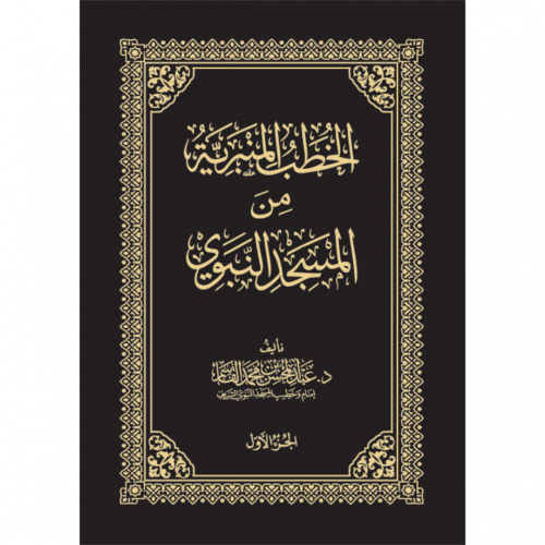 الخطب المنبرية من المسجد النبوي