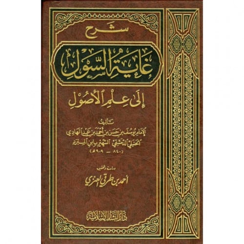 شرح غاية السول الى علم الاصول