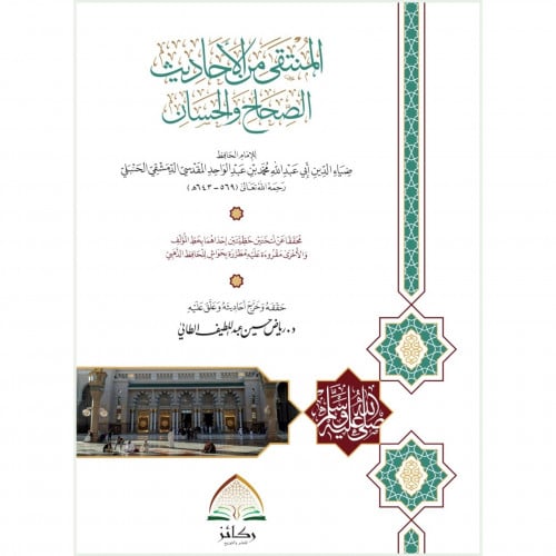 المنتقى من الاحاديث الصحاح والحسان