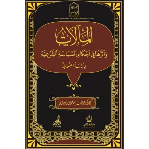 المالات واثرها في احكام السياسة الشرعية دراسة اصولية