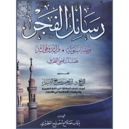 رسائل الفجر