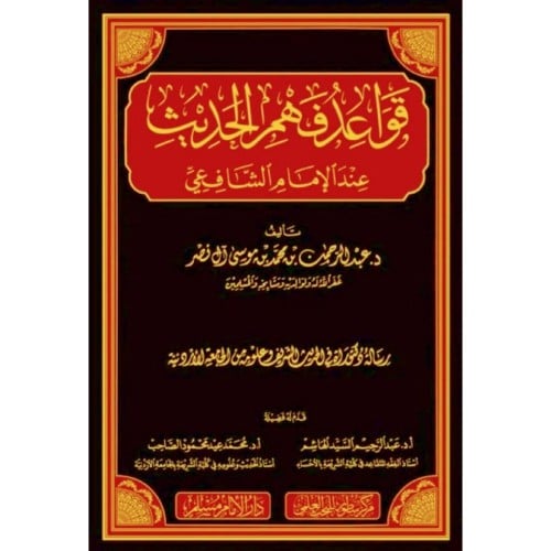 قواعد فهم الحديث عند الامام الشافعي