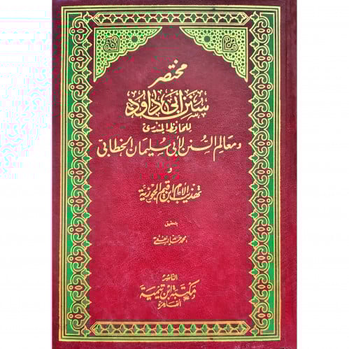 مختصر سنن ابي داود و معالم السنن