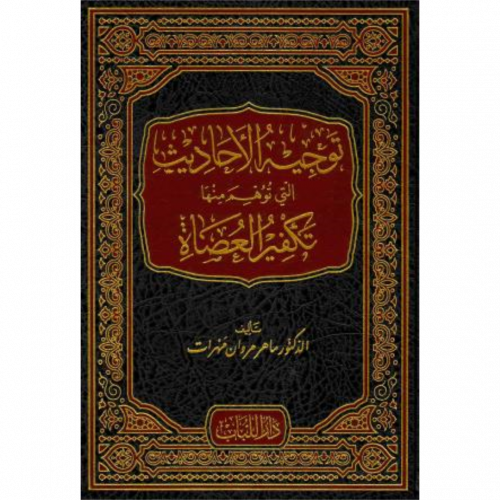 توجيه الاحاديث التى توهم منها تكفير العصاة