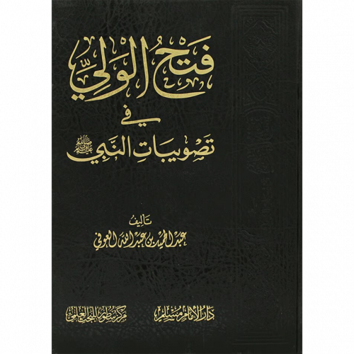 فتح الولي في تصويبات النبي صلى الله عليه وسلم