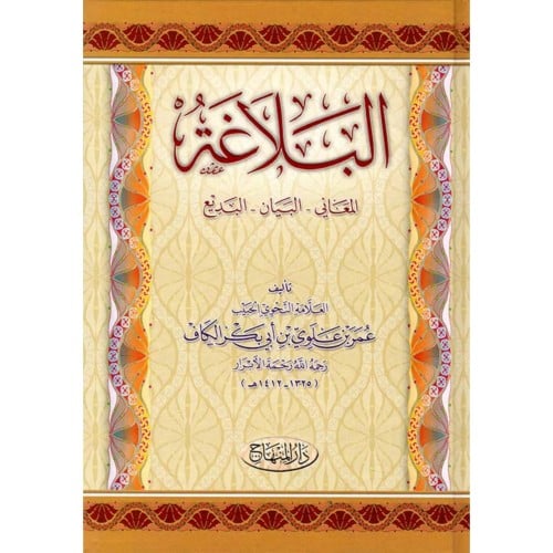 البلاغة المعاني البيان البديع