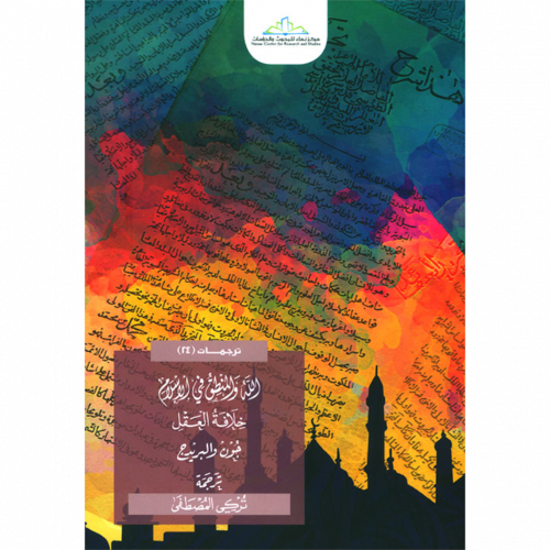 الله والمنطق في الاسلام خلافة العقل