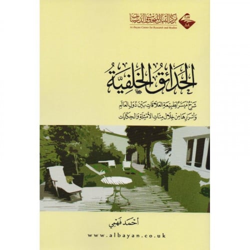 الحدائق الخلفية شرح مبسط لطبيعة العلاقات بين دول العالم