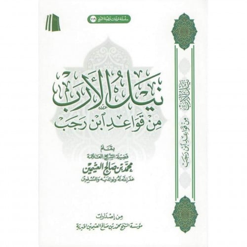 نيل الارب من قواعد ابن رجب