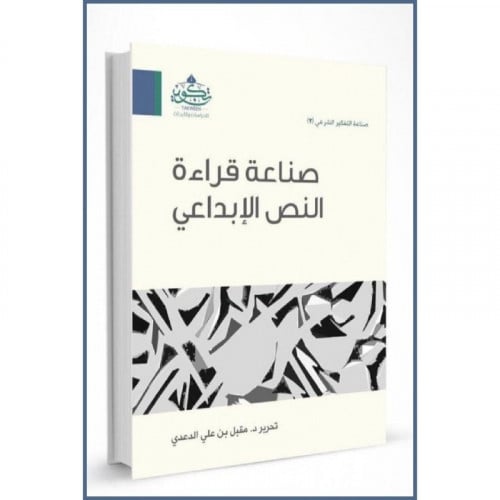 صناعة قراءة النص الابداعي