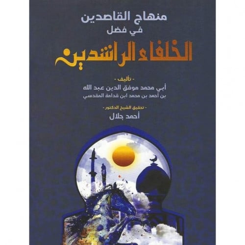 منهاج القاصدين في فضل الخلفاء الراشدين