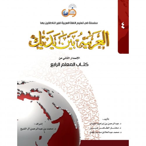 العربية بين يديك الاصدار الثاني من كتاب المعلم الرابع