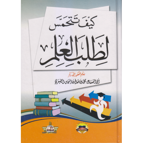 كيف تتحمس لطلب العلم