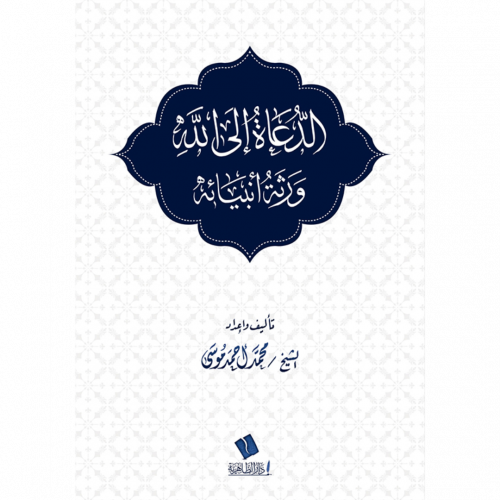 الدعاة الى الله ورثة انبيائه