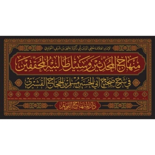 منهاج المحدثين وسبيل طالبيه المحققين في شرح صحيح مسلم