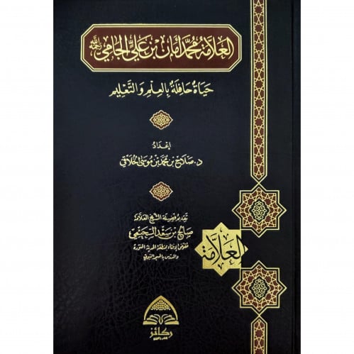 العلامة محمد امان بن علي الجامي حياة حافلة بالعلم والتعليم