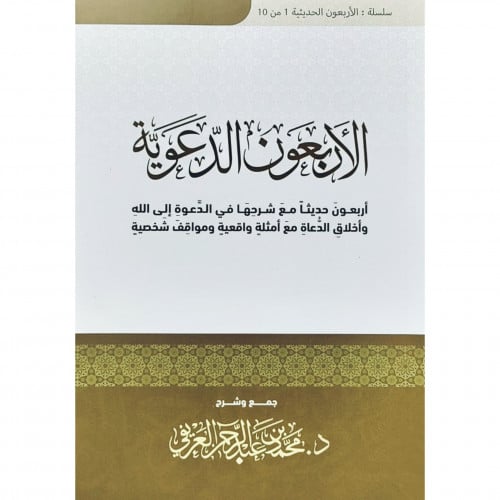 الاربعون الدعوية