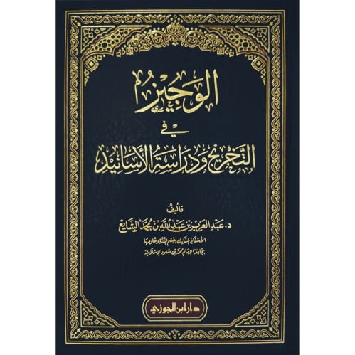 الوجيز في التخريج ودراسة الاسانيد