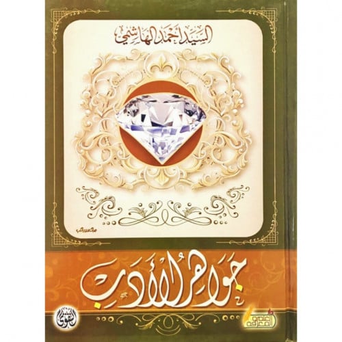 جواهر الادب