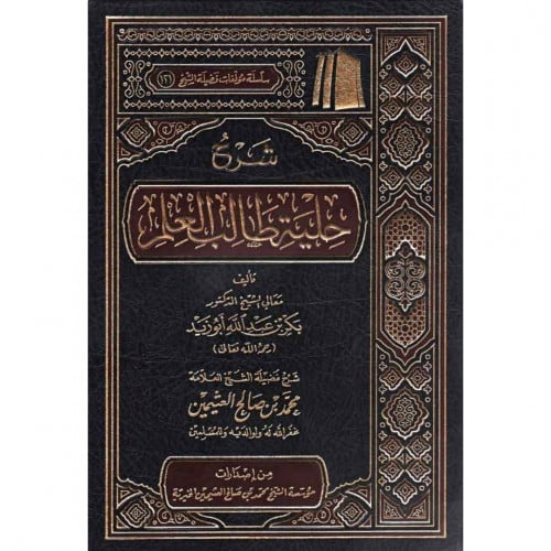 شرح حلية طالب العلم