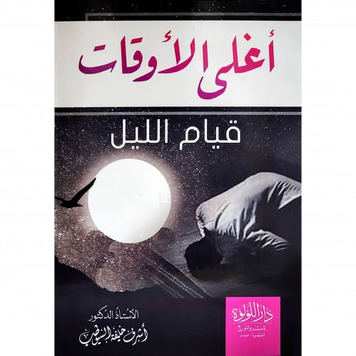 اغلى الاوقات قيام الليل