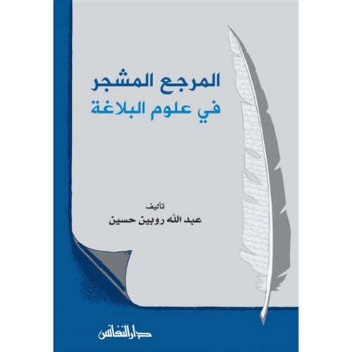 المرجع المشجر في علوم البلاغة