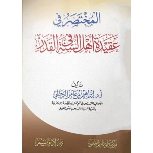 المختصر في عقيدة اهل السنة في القدر
