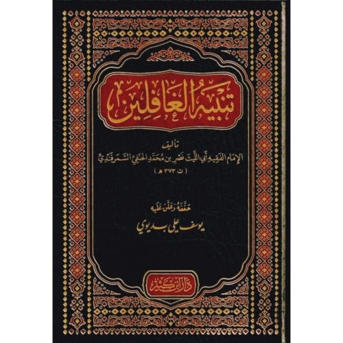 تنبيه الغافلين