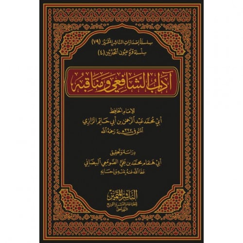 اداب الشافعي ومناقبه