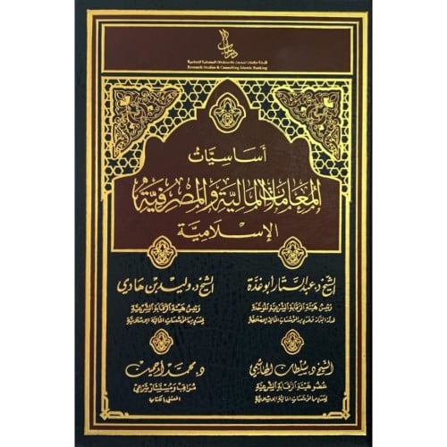 اساسيات المعاملات المالية والمصرفية الاسلامية