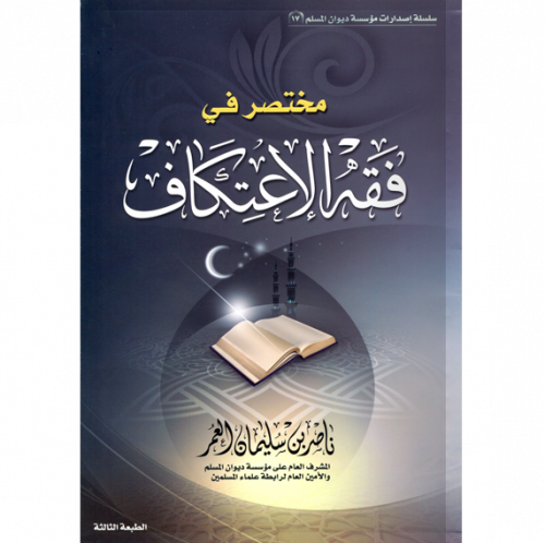 مختصر في فقه الاعتكاف