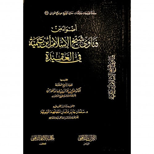 اضواء من فتاوى شيخ الاسلام ابن تيمية في العقيدة