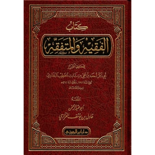 كتاب الفقيه والمتفقه