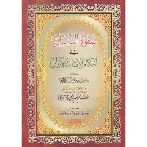صفوة البيان في احكام الاقامة والاذان