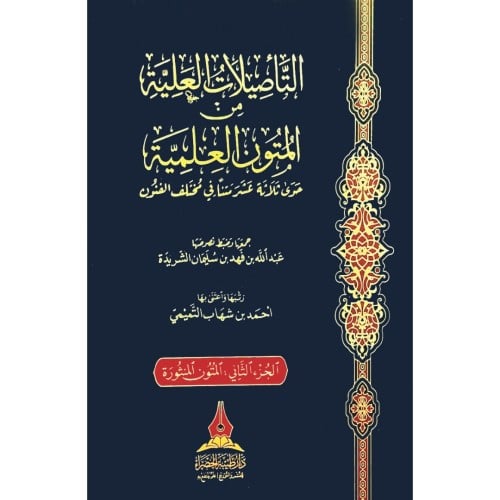 التاصيلات العلية من المتون العلمية