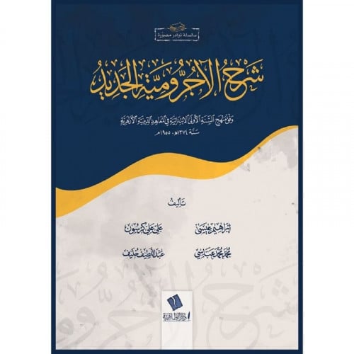 شرح الاجرومية الجديد