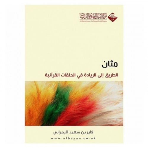 مثان الطريق الى الريادة في الحلقات القرانية