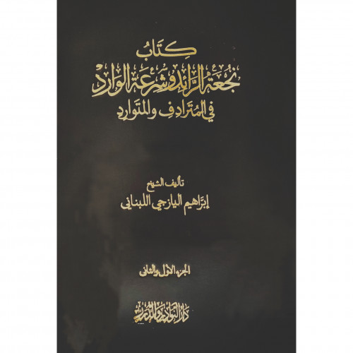 كتاب نجعة الرائد وشرعة الوارد في المترادف والمتوارد