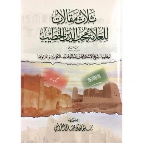 ثلاث مقالات للعلامة محب الدين الخطيب