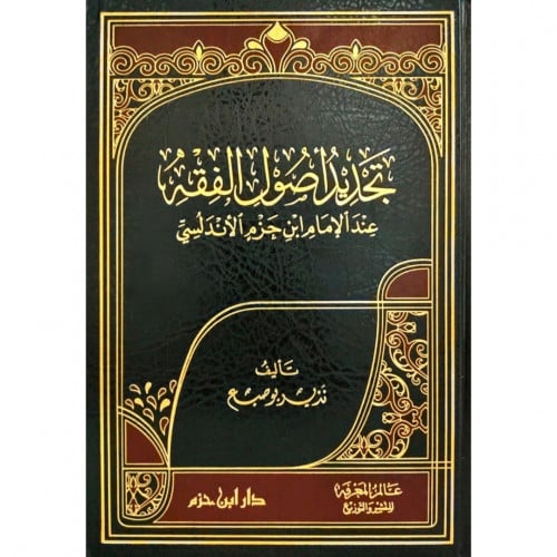 تجديد اصول الفقه عند الامام ابن حزم الاندلسي