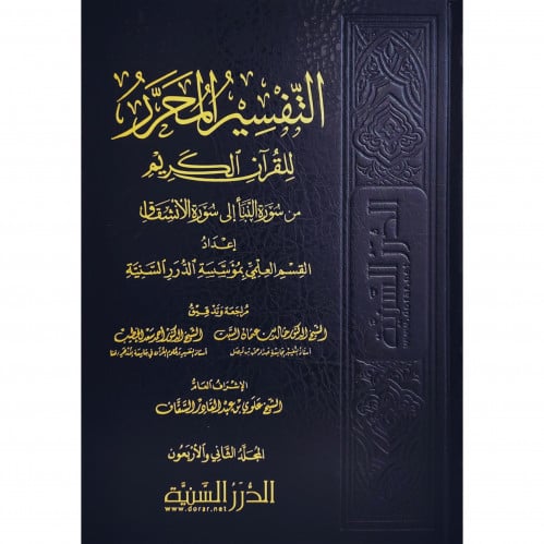 التفسير المحرر للقران الكريم من سورة العلق الى سورة الناس