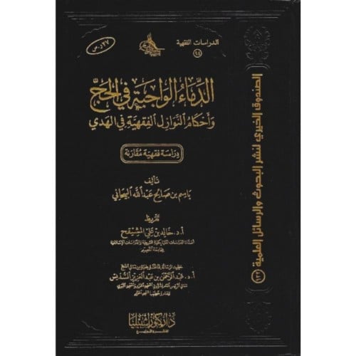 الدماء الواجبة في الحج واحكام النوازل الفقهية في الهدي