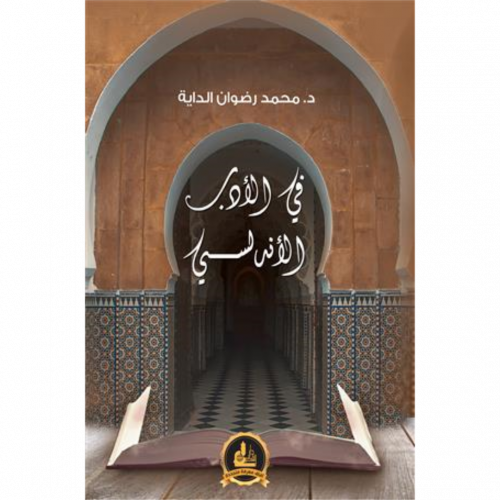 في الادب الاندلسي