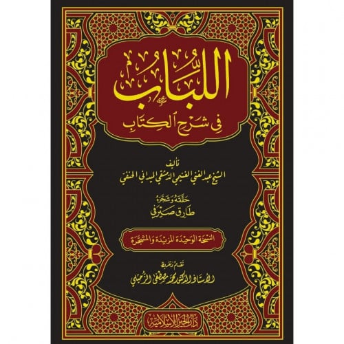 اللباب في شرح الكتاب