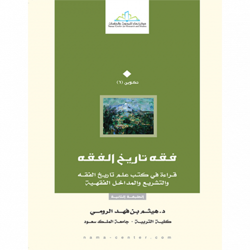 فقه تاريخ الفقه